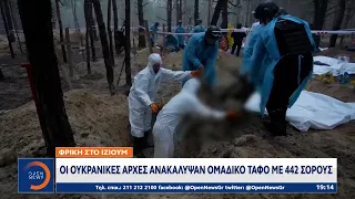 Φρίκη στο Ιζιούμ: Οι ουκρανικές αρχές ανακάλυψαν ομαδικό τάφο με 442 σορούς | OPEN TV
