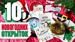 🎄 10 ПРОСТЫХ НОВОГОДНИХ ОТКРЫТОК ЗА 10 МИНУТ 🎨 Как сделать открытку к Новому Году ?