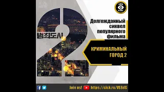 КРИМИНАЛЬНЫЙ ГОРОД 2 - ТРЕЙЛЕР 2022