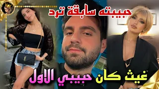 ✨حبيبة غيث السابقة تحرجه امام خطيبته سارة الورع 😱