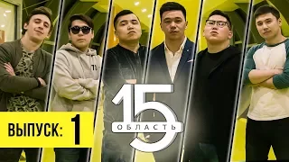 15 область. Выпуск - 1