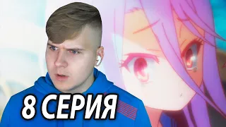 Потеряшка Сора 🤔 Нет игры - Нет жизни 8 серия | Реакция на аниме