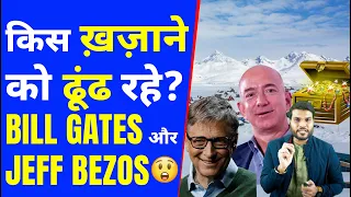 किस ख़ज़ाने को ढूंढ रहे Bill gates और Jeff Bezos😲| A2 Motivation |