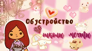 Школа мечты,серьёзно?🤠💗 /// тока бока /// toca boca /// Secret Toca