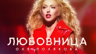 Оля Полякова — Любовница