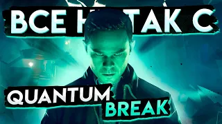 Все не так с Quantum Break [Игрогрехи]