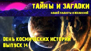 День космических историй  Выпуск 14