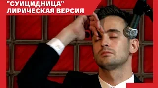 Риналь Мухаметов - Суицидница (Lyric-version)