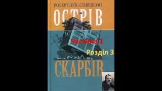 Острів скарбів. Аудіокнига. Частина 1. Розділ 3.