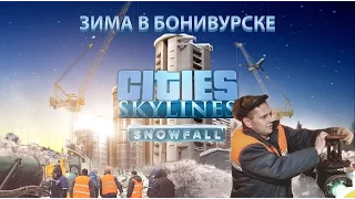 Зима в Бонивурске (Cities: Skylines - Snowfall)