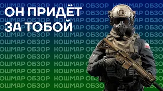 ПОЛЬСКИЙ ЛИКВИДАТОР | КОШМАР | ОБЗОР | КАЛИБР