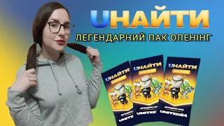 UНАЙТИ - ТОП розпаковка! Відкриваю ЛЕГЕНДАРНІ фішки Uнайти! Оживляю героїв Uнайти!