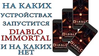 Diablo Immortal: Требования игры по "железу" к устройствам