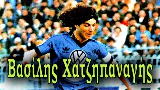 Βασίλης Χατζηπαναγής | Ο καλύτερος Έλληνας ποδοσφαιριστής όλων των εποχών