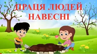 Ознайомлення з соціумом:"Праця людей навесні"(середня група)