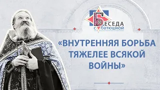 «Внутренняя борьба тяжелее всякой войны». БЕСЕДА о. Андрея Лемешонка с прихожанами 25.08.2020 г.