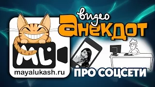 Шутка про Соцсети. Мультфильм для хорошего настроения