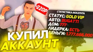 ЖЕСТЬ! ЧТО БУДЕТ на АККАУНТЕ за 220 РУБЛЕЙ - BLACK RUSSIA! КУПИЛ АККАУНТ , а ТАМ..😱