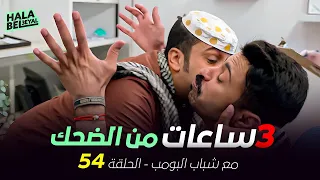 ٣ ساعات من الضحك مع شباب البومب | الحلقة 54 الرابعة والخمسون