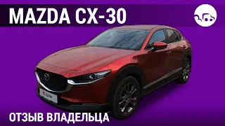 Mazda CX-30 - отзывы владельцев