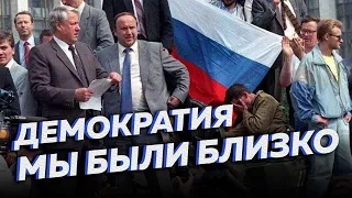 Демократия в России — почему не получилось? [Другие 90-е]