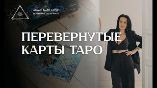 Перевернутые карты в раскладах таро. Как читать расклады с перевернутыми картами?