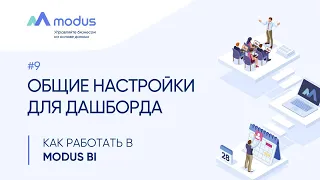 Как работать в Modus BI. #9 - Общие настройки для дашборда