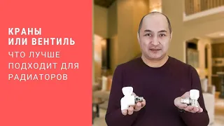 Краны или вентиль. Что лучше подходит для радиаторов