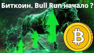 Биткоин. Bull Run начало ?