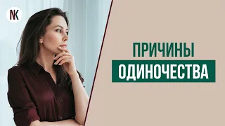 Причины одиночества. Как перестать быть одинокой? Как не страдать от одиночества? | Наталья Корнеева