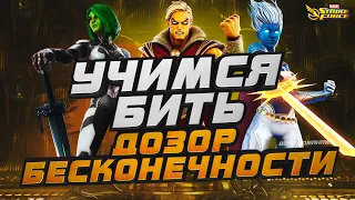 MARVEL Strike Force ⚡ | Учимся бить | Дозор Бесконечности