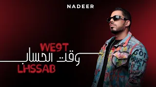 Nadeer - Wa9t lhssab (lyrics video)