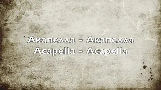 Акапелла - Акапелла - Acapella - Acapella