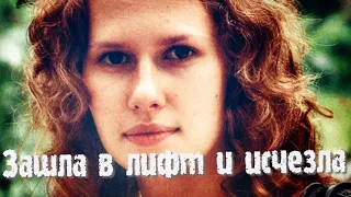 Зашла в лифт и исчезла. Ирина Сафонова пропала 12 лет назад