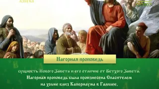 Православная азбука. Нагорная проповедь