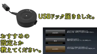 sigmaのusbドック来ました。設定とか教えてください。