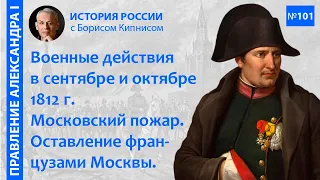 Наполеон и его армия в Москве. Начало отступления французов в октябре 1812 года / Кипнис / №101