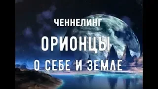 Орионцы о себе и Земле. Ченнелинг