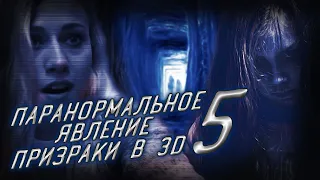 Обзор фильма - Паранормальное явление 5 (2015) Призраки в 3D