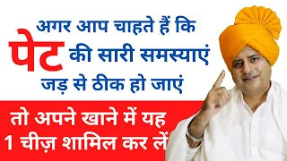 गैस, कब्ज़, एसिडिटी, खट्टे डकार, हाज़मा ख़राब जड़ से ठीक करने के लिए Home Remedy || Sanyasi Ayurveda ||