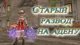 Развод на лоха! Старый баг Lineage 2