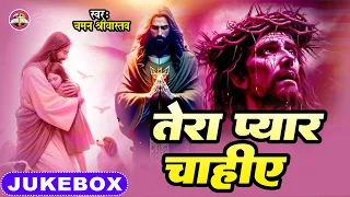 #Jukebox Bhajan Chaman Srivastava | तेरा प्यार चाहीए | Tera Pyar Chahiye