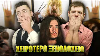 Πήγαμε Στο ΧΕΙΡΟΤΕΡΟ ΞΕΝΟΔΟΧΕΙΟ Στον ΚΟΣΜΟ!!!