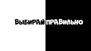 выбирай правильно (социальная реклама, здоровый образ жизни)