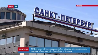 РЖД могут запустить «Ласточку» между Санкт-Петербургом и Гатчиной || Новости 18.09.2020