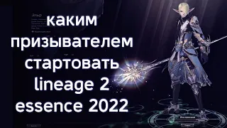 каким призывателем стартовать? | lineage 2 essence 2022