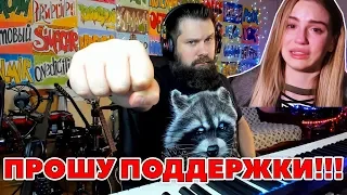 ПРОШУ ПОДДЕРЖКИ!