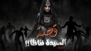 1689 - قصة السيدة ظاظا!!