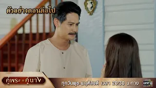 ตัวอย่างตอนต่อไป คู่พระคู่นาง EP.15 | 11 เม.ย 67 | one31