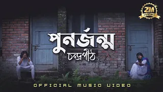 পুনর্জন্ম | PunorJonmo - Condropith(চন্দ্রপীঠ) | Official music video.